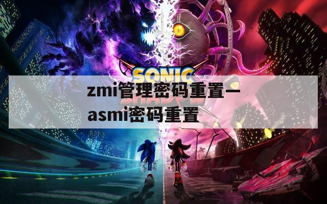 zmi管理密码重置—asmi密码重置