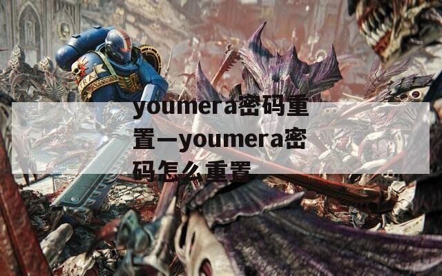 youmera密码重置—youmera密码怎么重置