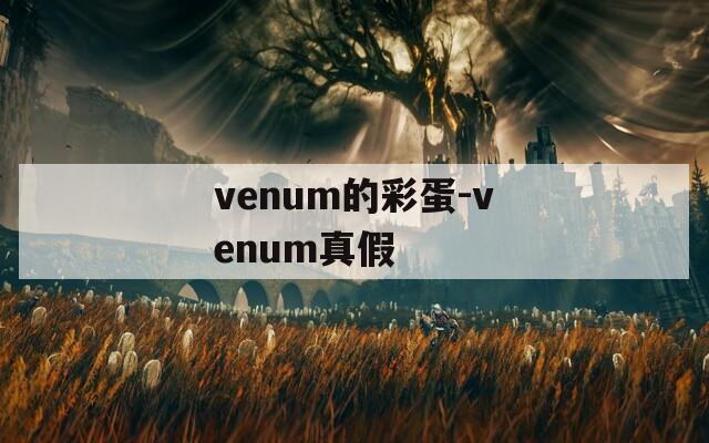 venum的彩蛋-venum真假