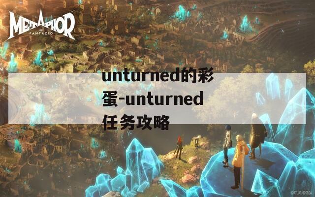 unturned的彩蛋-unturned任务攻略