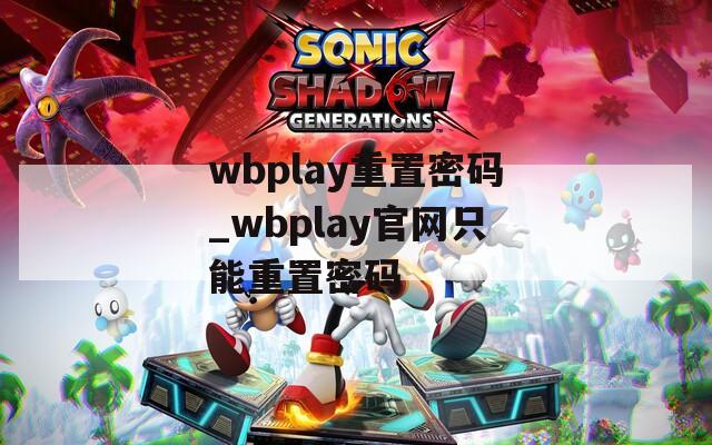 wbplay重置密码_wbplay官网只能重置密码