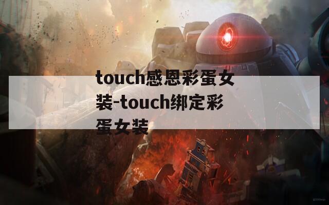 touch感恩彩蛋女装-touch绑定彩蛋女装