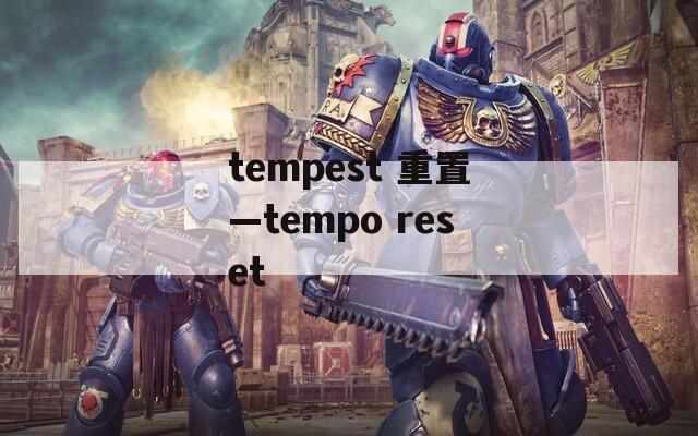 tempest 重置—tempo reset