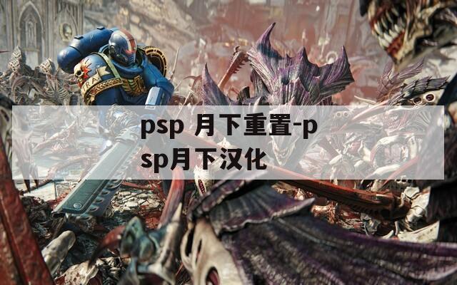 psp 月下重置-psp月下汉化