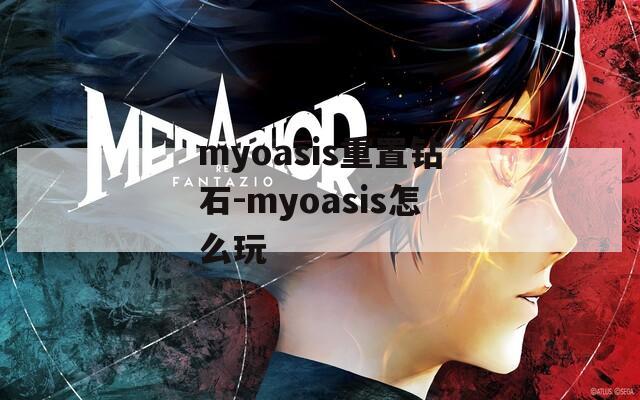 myoasis重置钻石-myoasis怎么玩