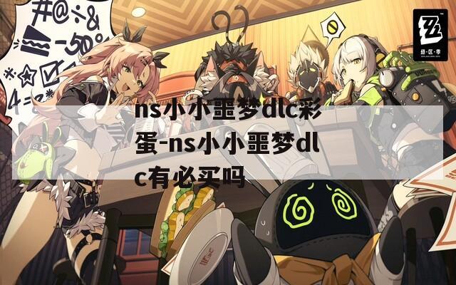 ns小小噩梦dlc彩蛋-ns小小噩梦dlc有必买吗