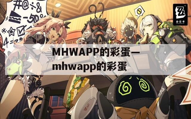 MHWAPP的彩蛋—mhwapp的彩蛋