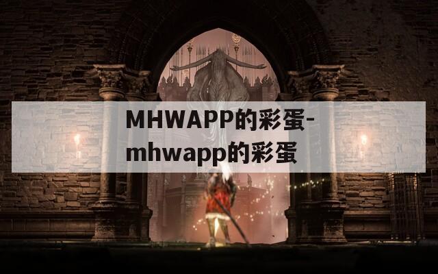 MHWAPP的彩蛋-mhwapp的彩蛋