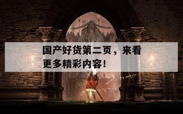 国产好货第二页，来看更多精彩内容！
