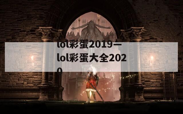 lol彩蛋2019—lol彩蛋大全2020