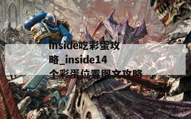 inside吃彩蛋攻略_inside14个彩蛋位置图文攻略