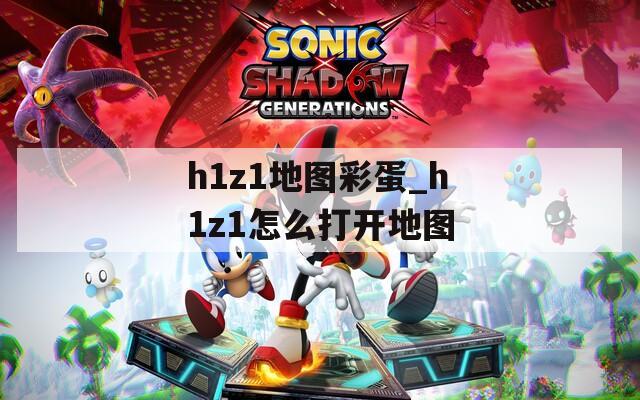 h1z1地图彩蛋_h1z1怎么打开地图