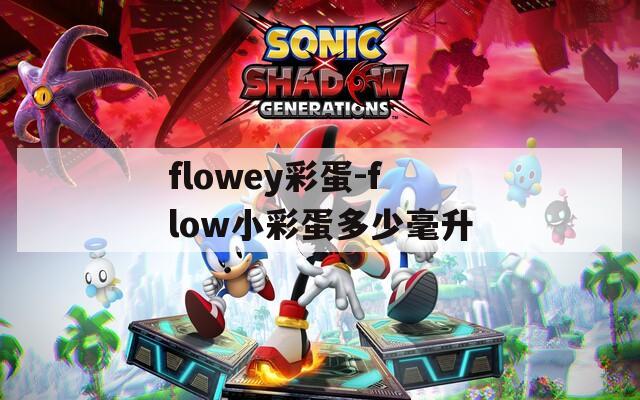 flowey彩蛋-flow小彩蛋多少毫升