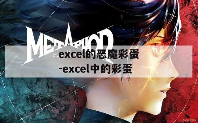 excel的恶魔彩蛋-excel中的彩蛋