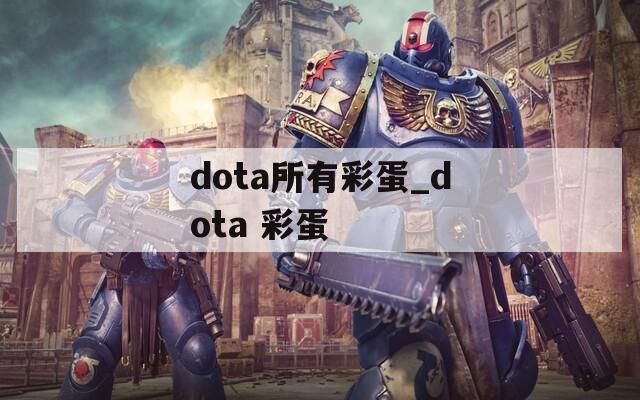 dota所有彩蛋_dota 彩蛋