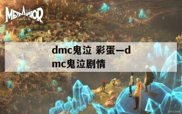 dmc鬼泣 彩蛋—dmc鬼泣剧情