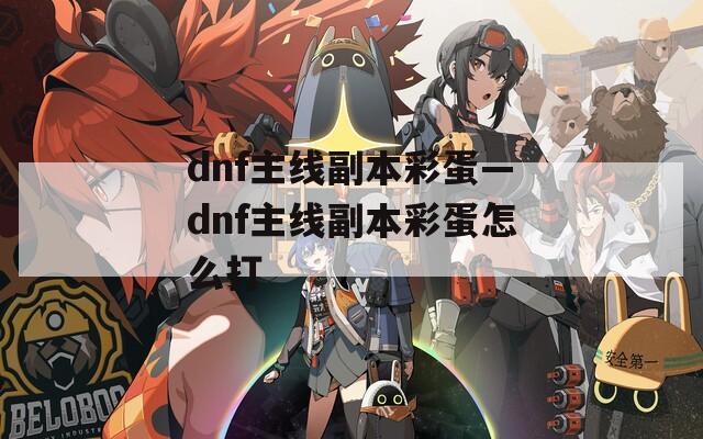 dnf主线副本彩蛋—dnf主线副本彩蛋怎么打