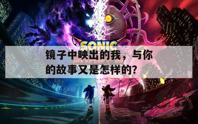 镜子中映出的我，与你的故事又是怎样的？