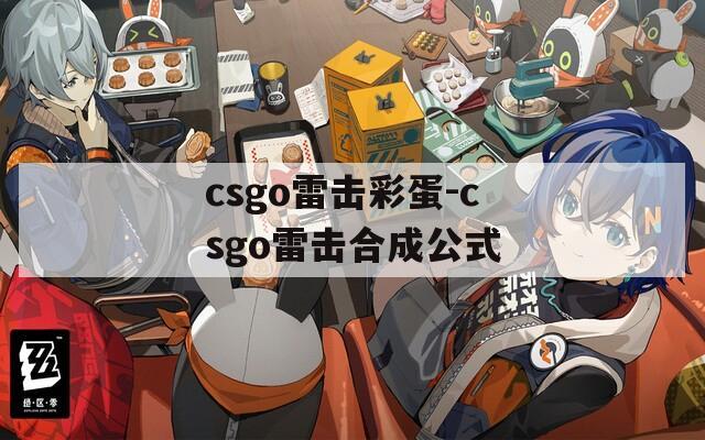 csgo雷击彩蛋-csgo雷击合成公式