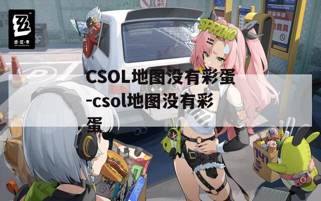 CSOL地图没有彩蛋-csol地图没有彩蛋