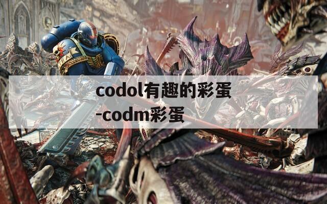 codol有趣的彩蛋-codm彩蛋