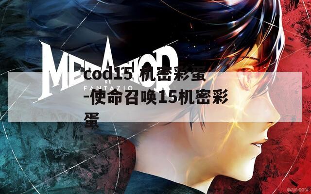 cod15 机密彩蛋-使命召唤15机密彩蛋