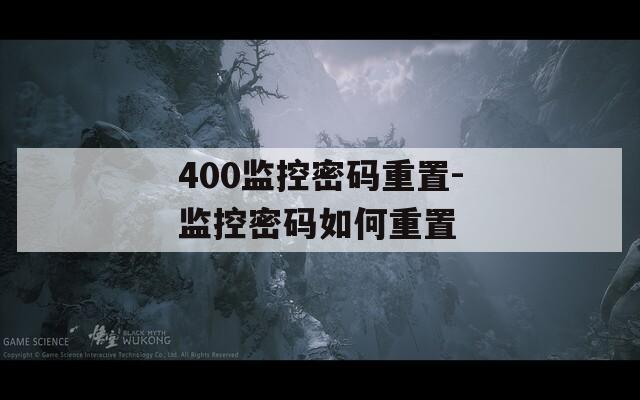 400监控密码重置-监控密码如何重置