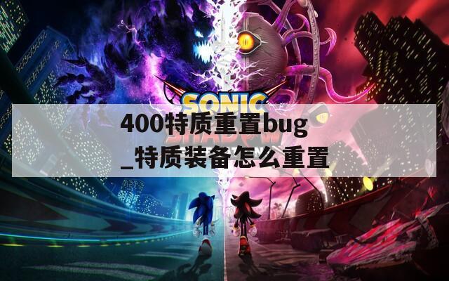 400特质重置bug_特质装备怎么重置