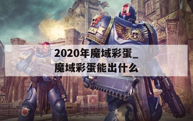 2020年魔域彩蛋_魔域彩蛋能出什么