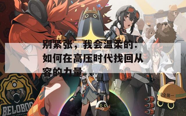 别紧张，我会温柔的：如何在高压时代找回从容的力量