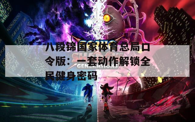 八段锦国家体育总局口令版：一套动作解锁全民健身密码