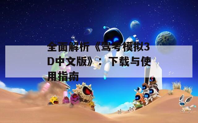 全面解析《驾考模拟3D中文版》：下载与使用指南