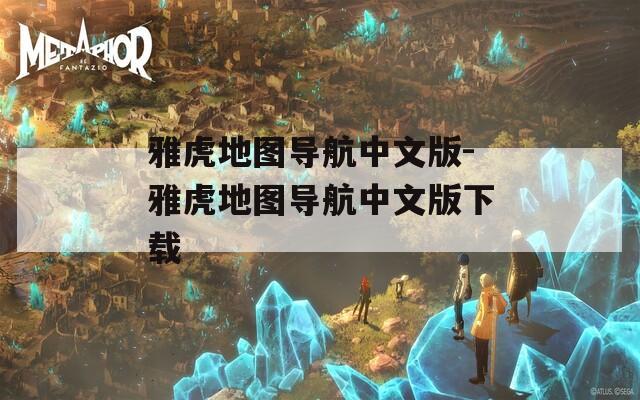 雅虎地图导航中文版-雅虎地图导航中文版下载