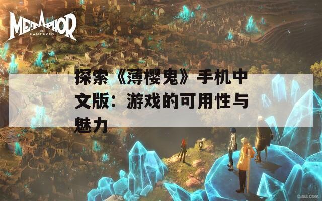 探索《薄樱鬼》手机中文版：游戏的可用性与魅力