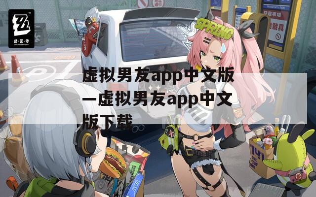 虚拟男友app中文版—虚拟男友app中文版下载