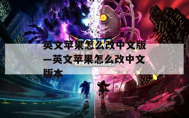 英文苹果怎么改中文版—英文苹果怎么改中文版本