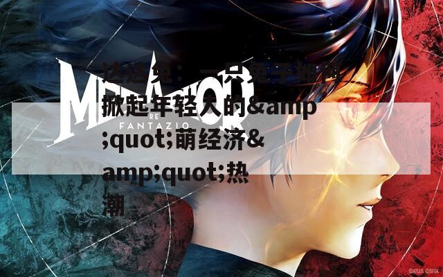 达达兔：一只兔子如何掀起年轻人的&quot;萌经济&quot;热潮