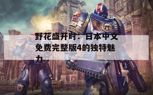 野花盛开时：日本中文免费完整版4的独特魅力