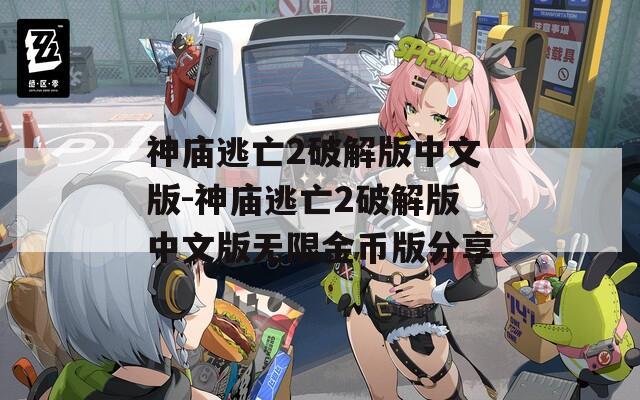 神庙逃亡2破解版中文版-神庙逃亡2破解版中文版无限金币版分享