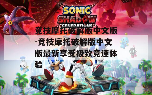 竞技摩托破解版中文版-竞技摩托破解版中文版最新享受极致竞速体验