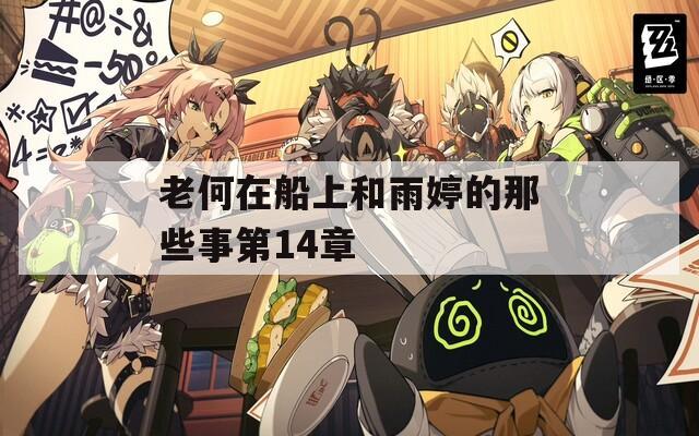 老何在船上和雨婷的那些事第14章