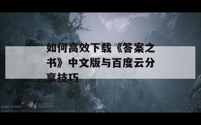 如何高效下载《答案之书》中文版与百度云分享技巧