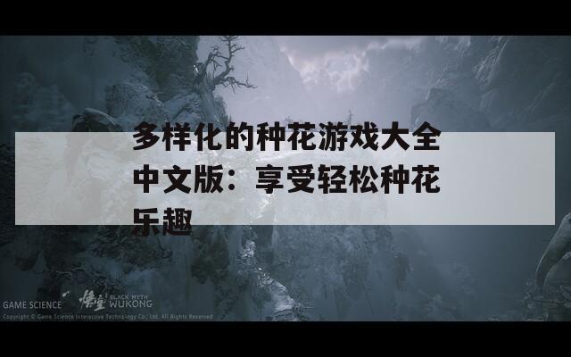 多样化的种花游戏大全中文版：享受轻松种花乐趣