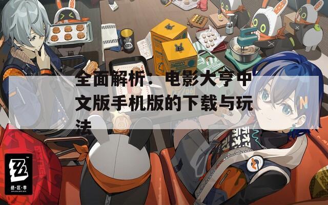 全面解析：电影大亨中文版手机版的下载与玩法