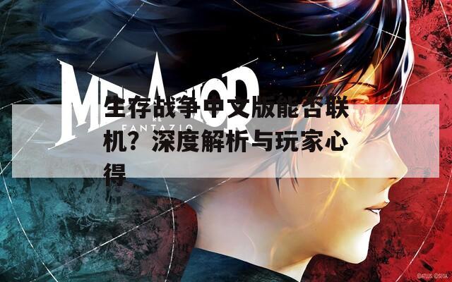 生存战争中文版能否联机？深度解析与玩家心得