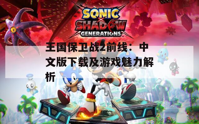 王国保卫战2前线：中文版下载及游戏魅力解析
