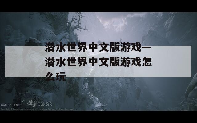 潜水世界中文版游戏—潜水世界中文版游戏怎么玩