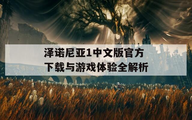 泽诺尼亚1中文版官方下载与游戏体验全解析