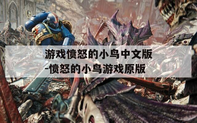 游戏愤怒的小鸟中文版-愤怒的小鸟游戏原版