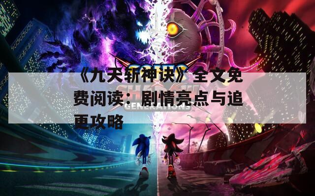 《九天斩神诀》全文免费阅读：剧情亮点与追更攻略